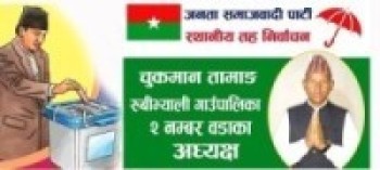 रुबिभ्याली गाउँपालिका २ को वडा अध्यक्षमा जसपाबाट चुकमन तामाङको उम्मेदवार